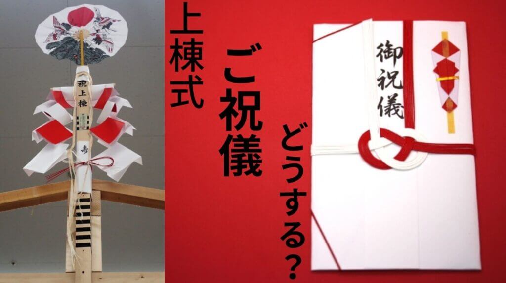 上棟式しないならご祝儀は必要か?心付けなら金額は棟梁に1万円大工さんに5千円でOK♪差し入れや手土産などでも! - カエデの庭クルミの森