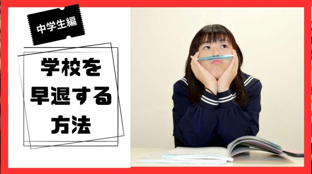 中学校早退する方法 – 学校 早退 やり方 – GZIYH