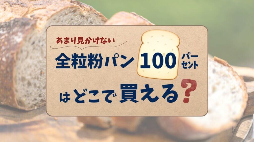 全粉パン | 全粒粉パンと普通のパンの違い – CJDJDC
