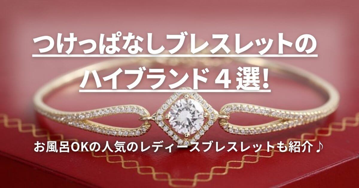 つけっぱなしブレスレットのハイブランド4選!お風呂OKで人気の安い 